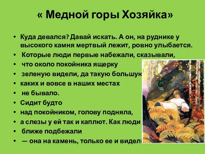 « Медной горы Хозяйка» Куда девался? Давай искать. А он,