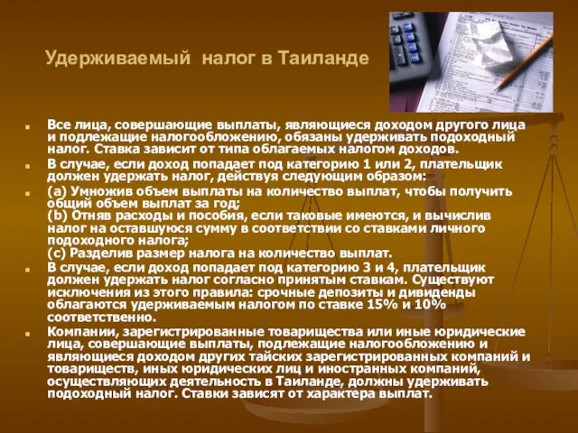 Удерживаемый налог в Таиланде Все лица, совершающие выплаты, являющиеся доходом