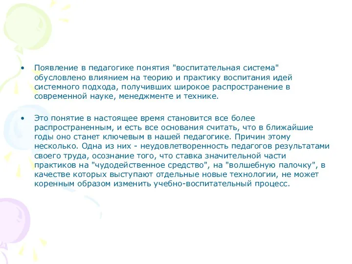 Появление в педагогике понятия "воспитательная система" обусловлено влиянием на теорию