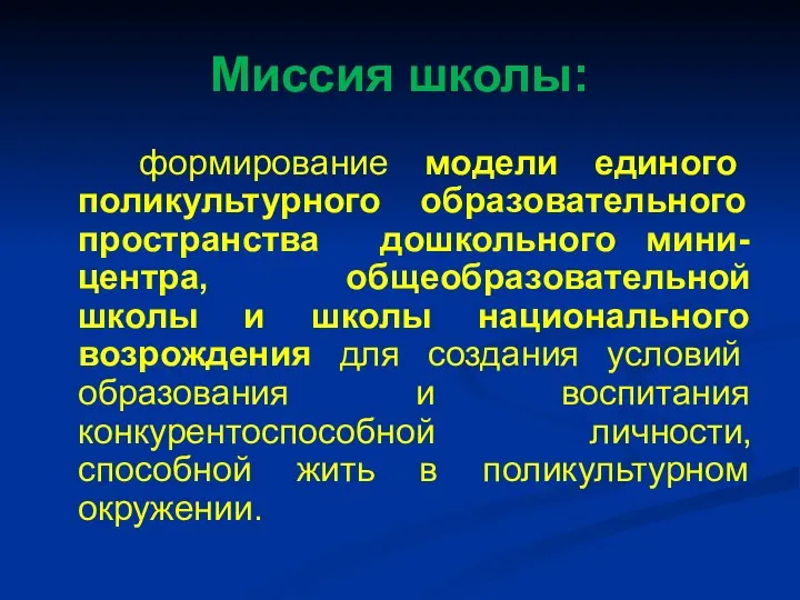 Миссия школы: формирование модели единого поликультурного образовательного пространства дошкольного мини-центра,