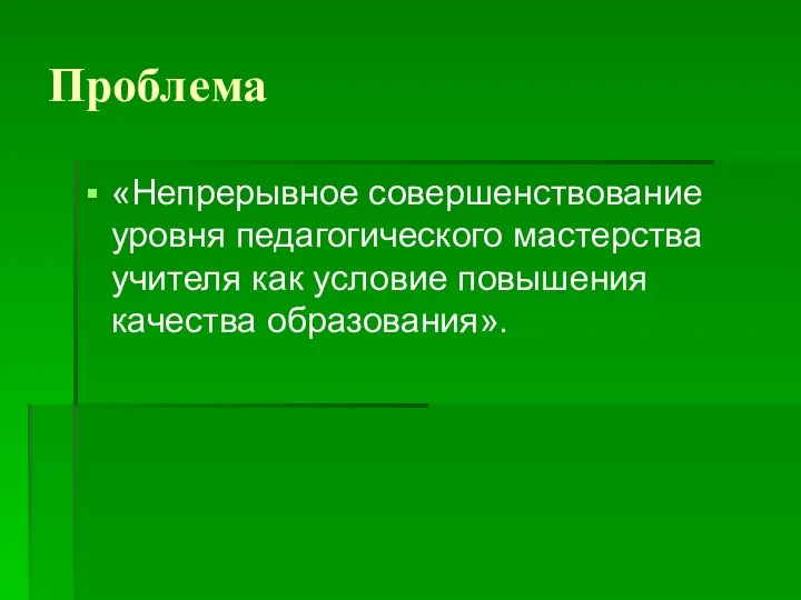 Проблема «Непрерывное совершенствование уровня педагогического мастерства учителя как условие повышения качества образования».