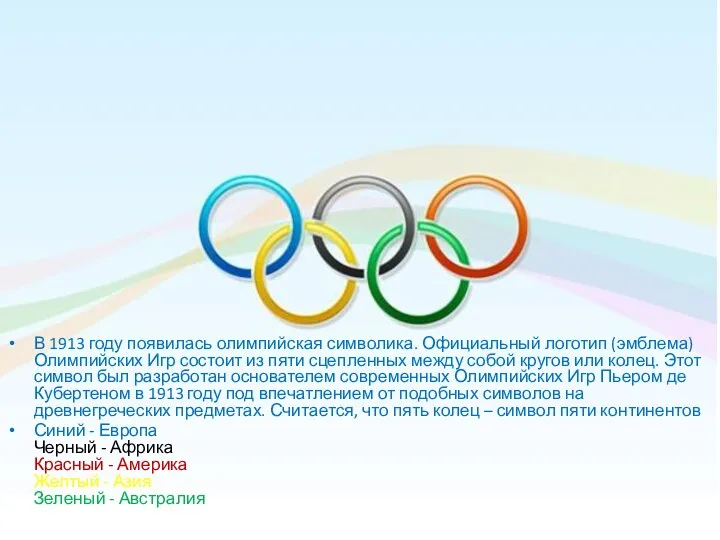 В 1913 году появилась олимпийская символика. Официальный логотип (эмблема) Олимпийских Игр состоит из