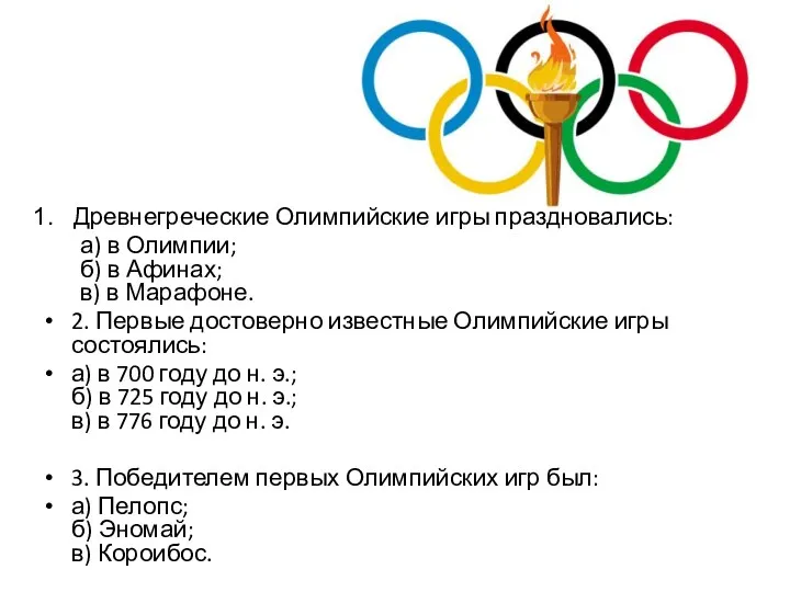 Древнегреческие Олимпийские игры праздновались: а) в Олимпии; б) в Афинах; в) в Марафоне.