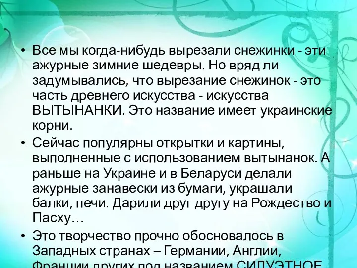 Все мы когда-нибудь вырезали снежинки - эти ажурные зимние шедевры. Но вряд ли