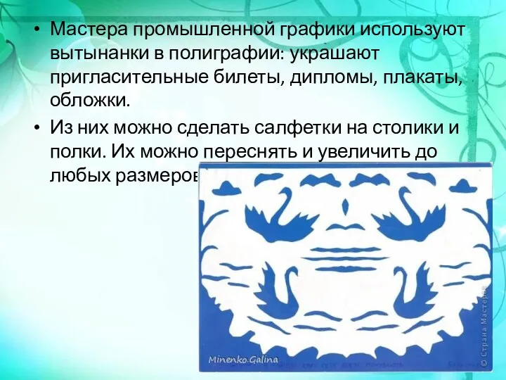 Мастера промышленной графики используют вытынанки в полиграфии: украшают пригласительные билеты,