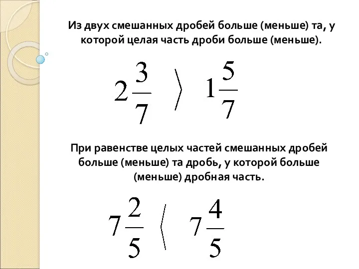 Из двух смешанных дробей больше (меньше) та, у которой целая