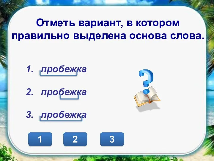 3 1 2 пробежка пробежка пробежка Отметь вариант, в котором правильно выделена основа слова.