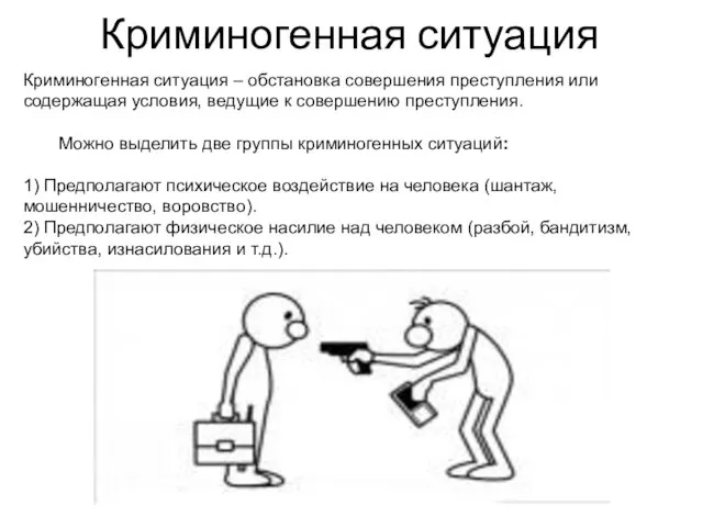 Криминогенная ситуация Криминогенная ситуация – обстановка совершения преступления или содержащая