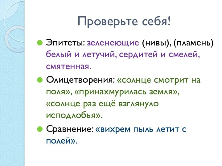 Проверьте себя! Эпитеты: зеленеющие (нивы), (пламень) белый и летучий, сердитей