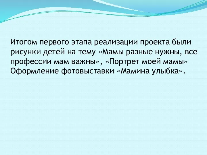 Итогом первого этапа реализации проекта были рисунки детей на тему