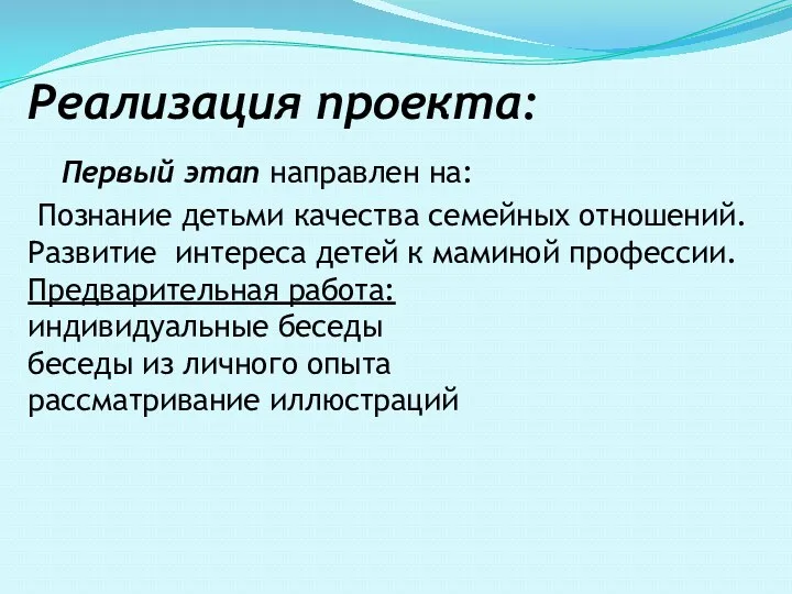 Реализация проекта: Первый этап направлен на: Познание детьми качества семейных