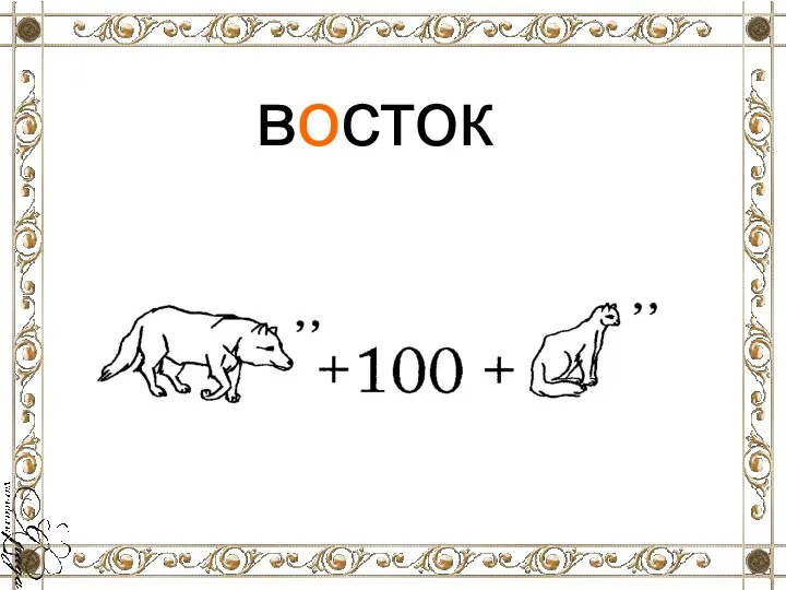 восток