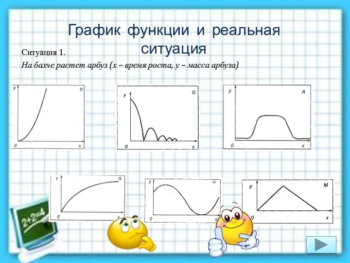 Ситуация 1. На бахче растет арбуз (х – время роста,