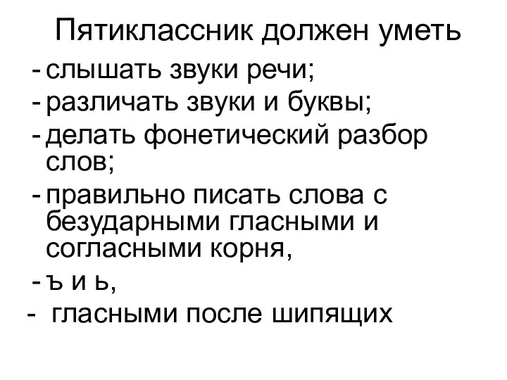 Пятиклассник должен уметь слышать звуки речи; различать звуки и буквы;