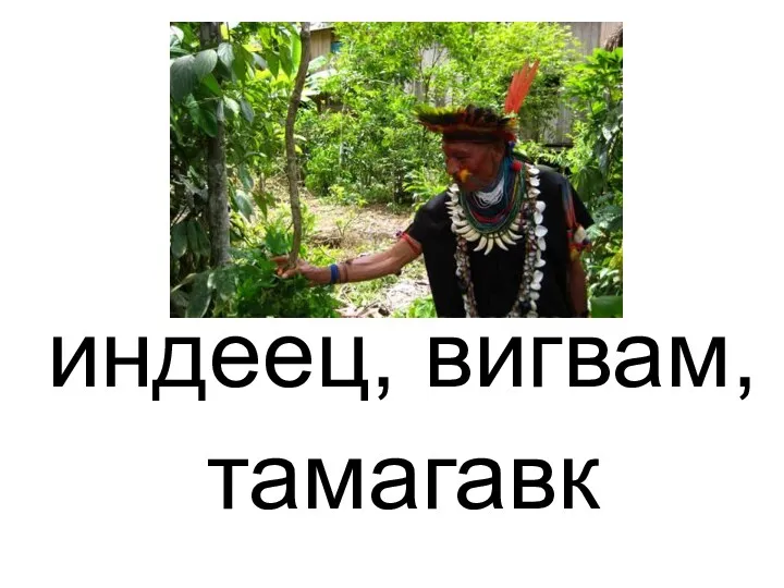 индеец, вигвам, тамагавк