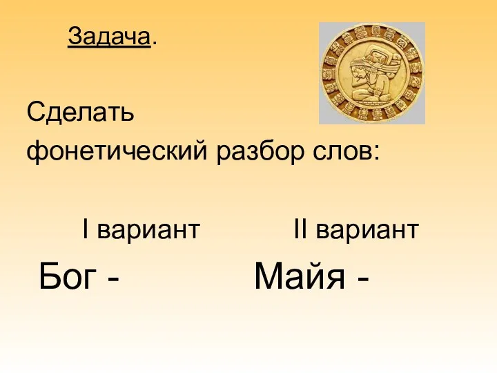 Задача. Сделать фонетический разбор слов: