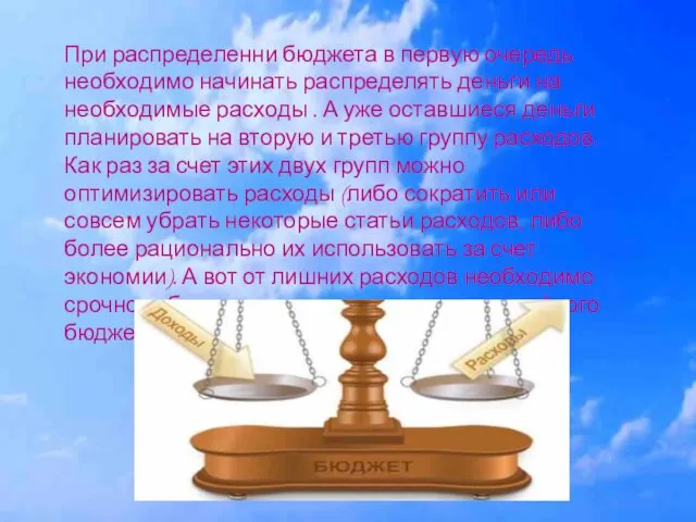 При распределенни бюджета в первую очередь необходимо начинать распределять деньги