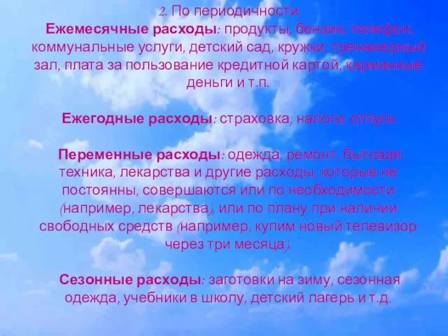 2. По периодичности Ежемесячные расходы: продукты, бензин, телефон, коммунальные услуги,