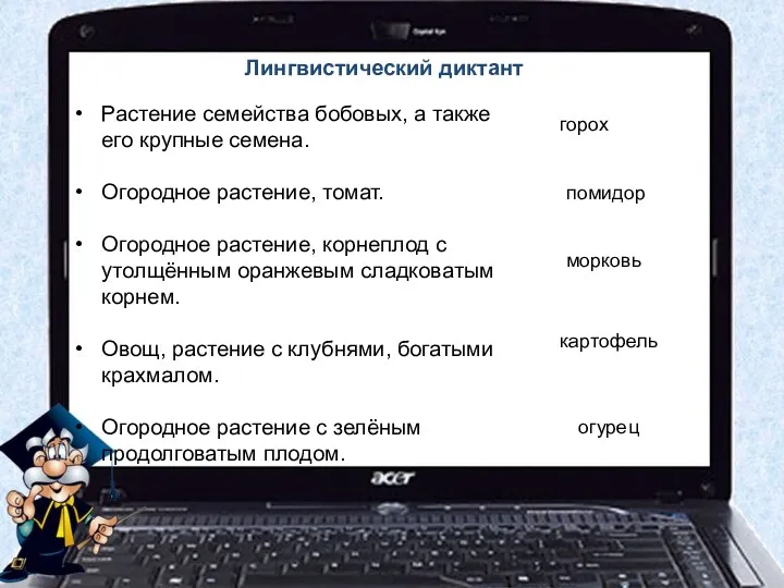 Лингвистический диктант Растение семейства бобовых, а также его крупные семена.