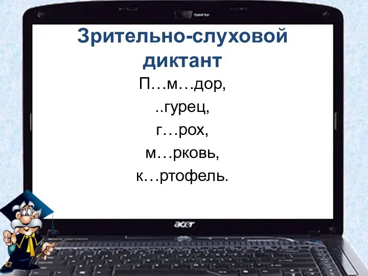 Зрительно-слуховой диктант П…м…дор, ..гурец, г…рох, м…рковь, к…ртофель.