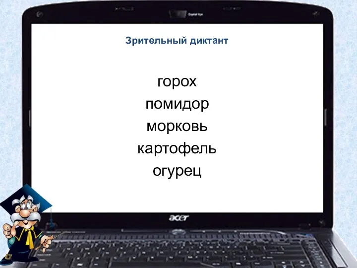 Зрительный диктант горох помидор морковь картофель огурец