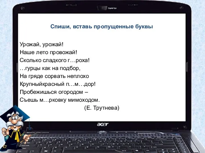 Спиши, вставь пропущенные буквы Урожай, урожай! Наше лето провожай! Сколько