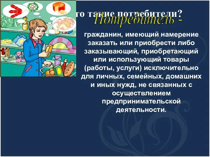 ? Кто такие потребители? Потребитель - гражданин, имеющий намерение заказать