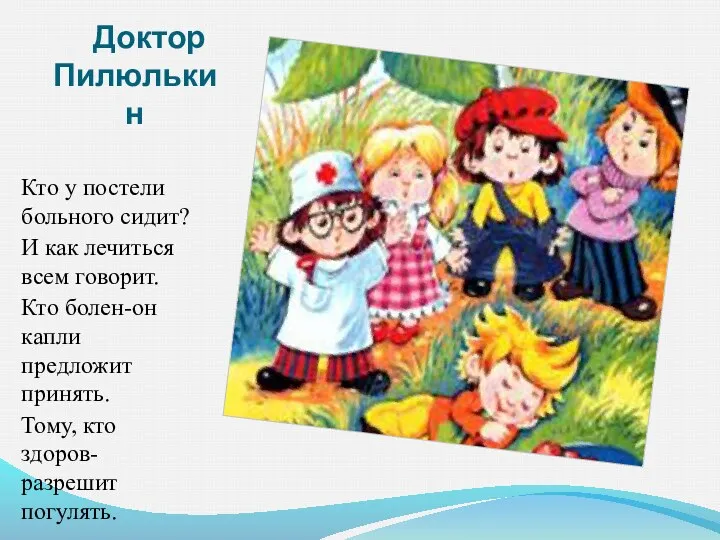 Доктор Пилюлькин Кто у постели больного сидит? И как лечиться всем говорит. Кто