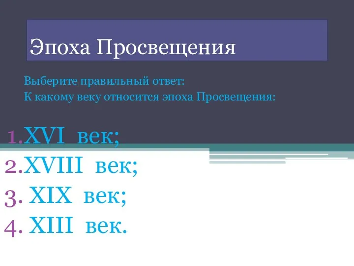 Эпоха Просвещения Выберите правильный ответ: К какому веку относится эпоха