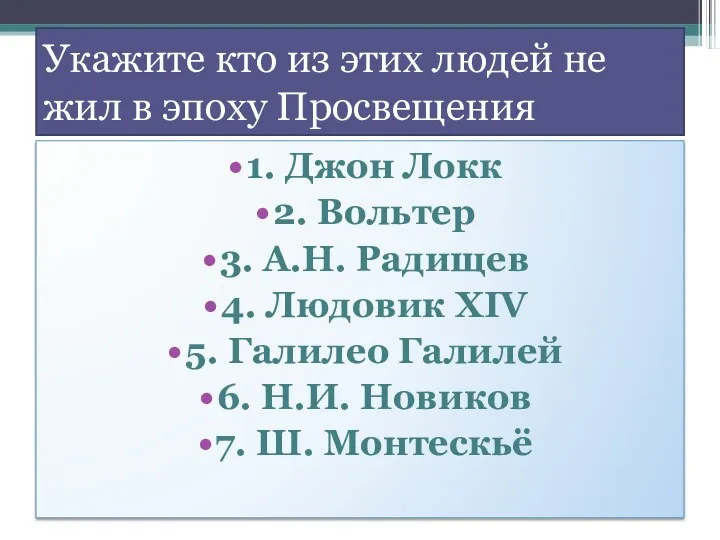 Укажите кто из этих людей не жил в эпоху Просвещения