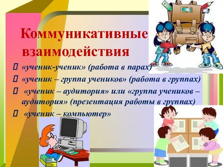 Коммуникативные взаимодействия «ученик-ученик» (работа в парах) «ученик – группа учеников»