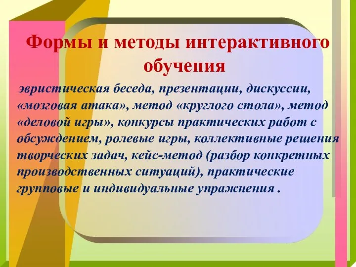 Формы и методы интерактивного обучения эвристическая беседа, презентации, дискуссии, «мозговая