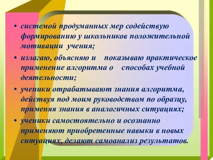 системой продуманных мер содействую формированию у школьников положительной мотивации учения;