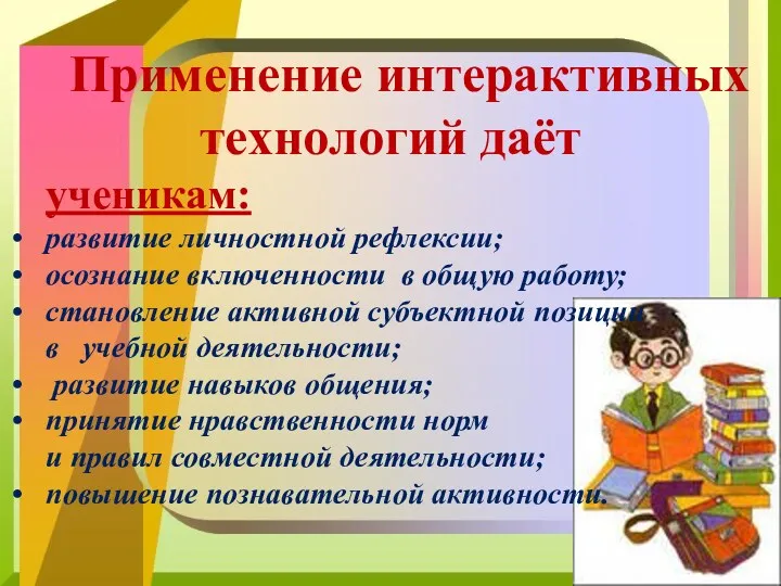 Применение интерактивных технологий даёт ученикам: развитие личностной рефлексии; осознание включенности