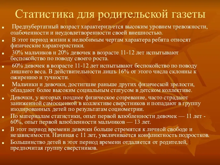 Статистика для родительской газеты Предпубертатный возраст характеризуется высоким уровнем тревожности, озабоченности и неудовлетворенности