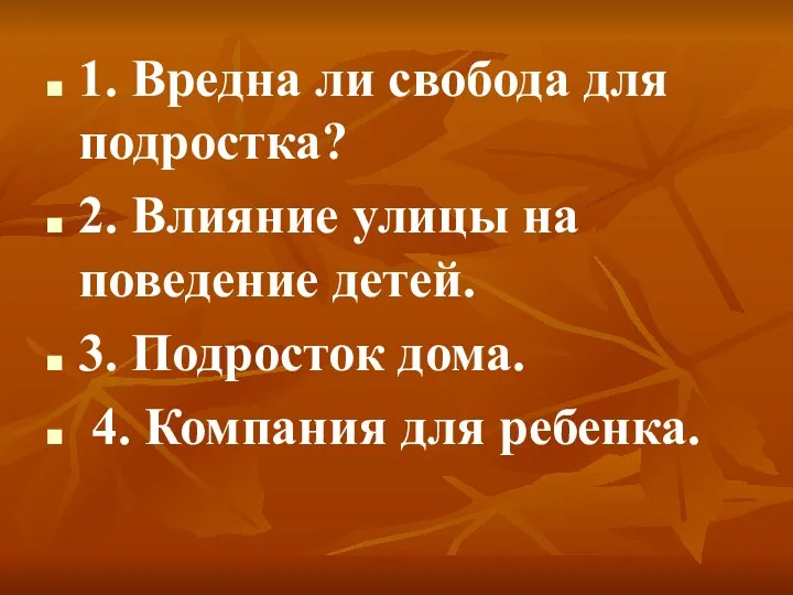 1. Вредна ли свобода для подростка? 2. Влияние улицы на поведение детей. 3.