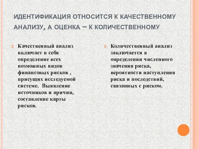 идентификация относится к качественному анализу, а оценка – к количественному