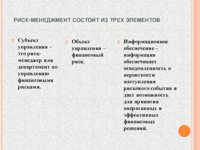 риск-менеджмент состоит из трех элементов Субъект управления – это риск-менеджер