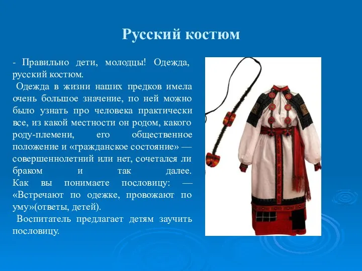 Русский костюм - Правильно дети, молодцы! Одежда, русский костюм. Одежда