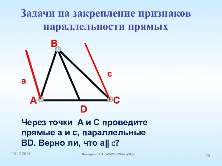 A B C D Через точки A и C проведите прямые a и