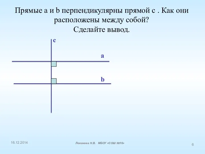 Прямые a и b перпендикулярны прямой с . Как они расположены между собой?