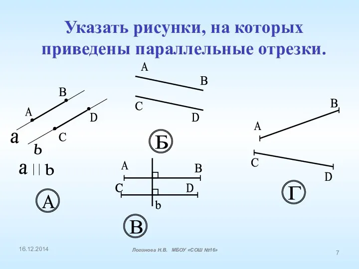 Указать рисунки, на которых приведены параллельные отрезки. a b А В С D