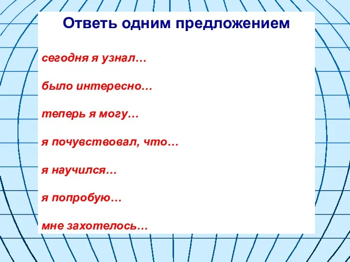 Ответь одним предложением сегодня я узнал… было интересно… теперь я