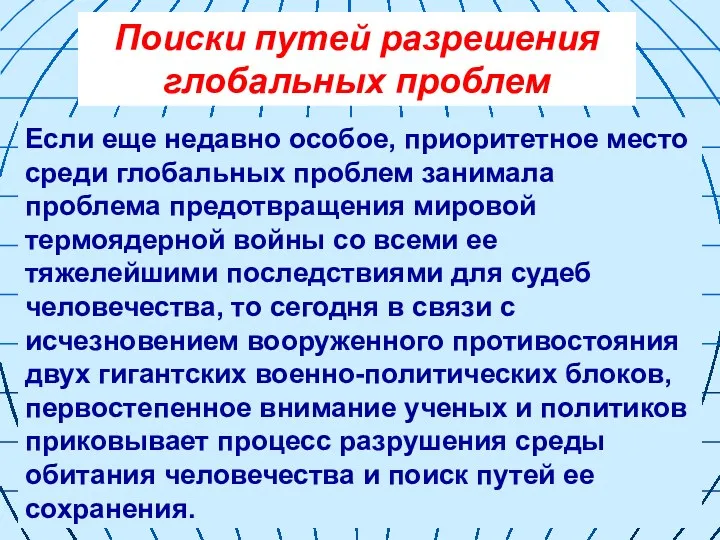 Поиски путей разрешения глобальных проблем Если еще недавно особое, приоритетное