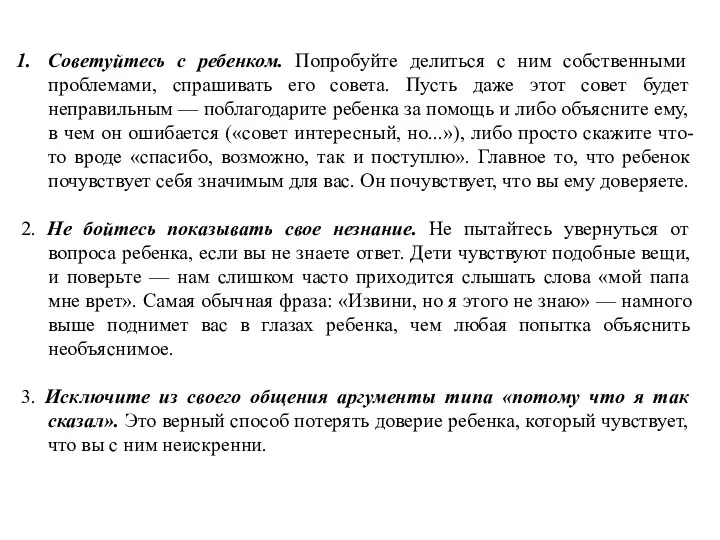 Советуйтесь с ребенком. Попробуйте делиться с ним собственными проблемами, спрашивать