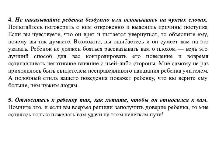 4. Не наказывайте ребенка бездумно или основываясь на чужих словах.