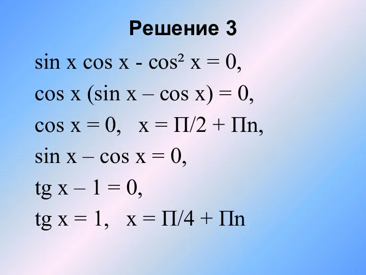 Решение 3 sin x cos x - cos² x = 0, cos x