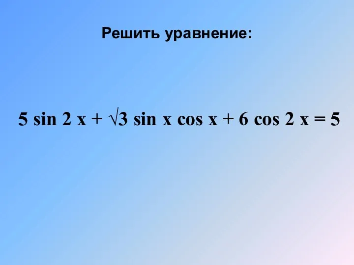 Решить уравнение: 5 sin 2 x + √3 sin x cos x +