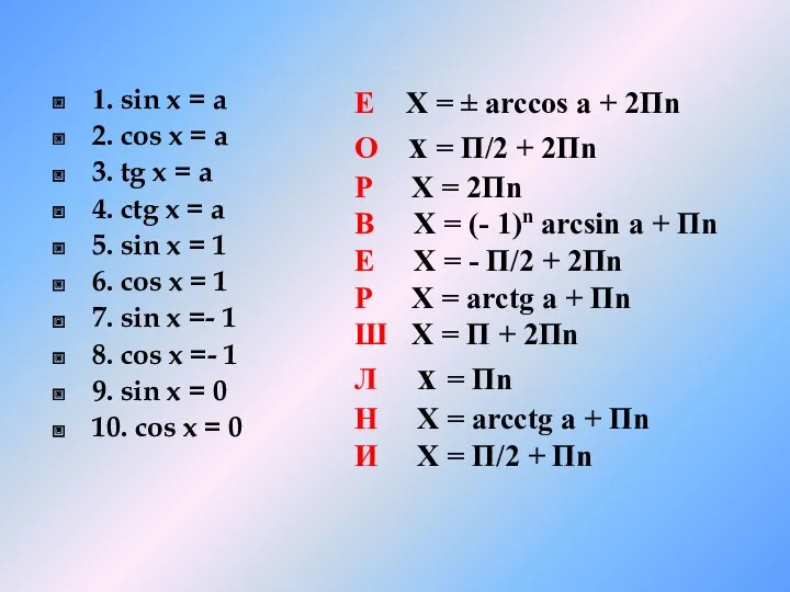 Е X = ± arccos a + 2Пn О x = П/2 +