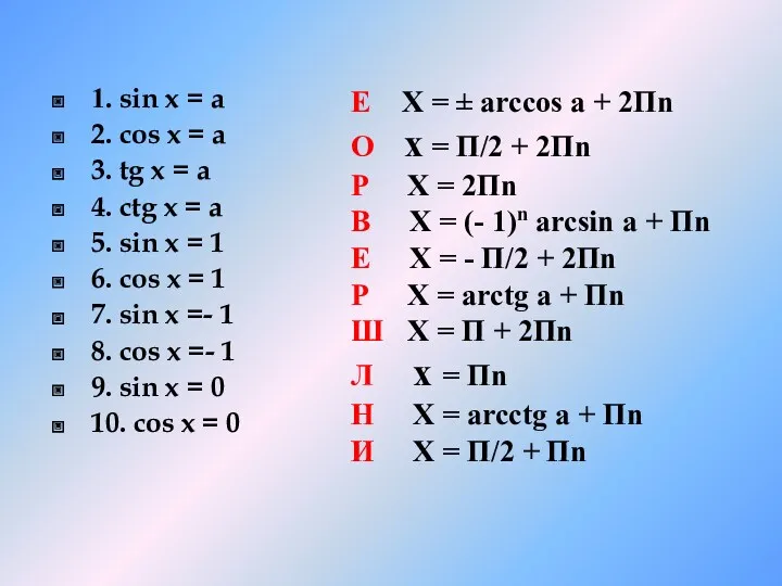 Е X = ± arccos a + 2Пn О x